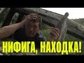 НАХОДКА, ПИСЮН, В ЗАБРОШЕННОМ БАРКАСЕ. ИЗВРАЩЕНЦЫ! Вот так находка. В поиске кладов!