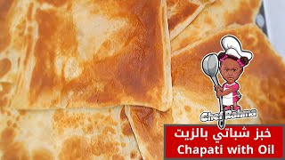 Chapati Bread with Oil | خبز شباتي بالزيت