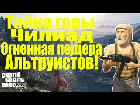 GTA 5 - Пещера горы ЧИЛИАД [Огненная пещера] - Альтруисты
