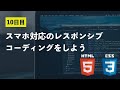 【10日目】スマホ対応のレスポンシブについて知ろう