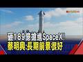 SpaceX掛牌熱 矽晶圓環球晶.合晶等多檔亮燈！親赴SpaceX加州工廠 蔡明興讚馬斯克是天才｜非凡財經新聞｜20260612