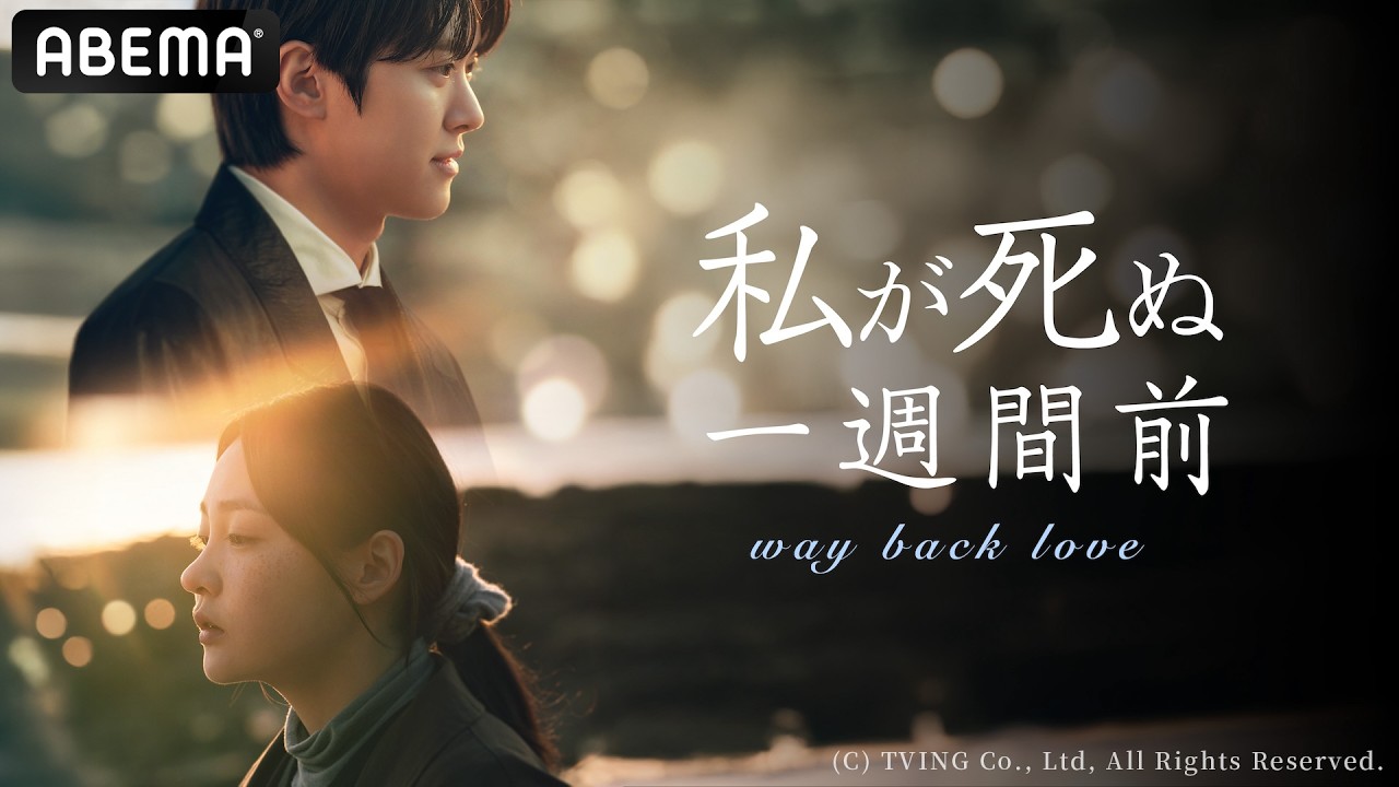 『 #私が死ぬ1週間前 』予告｜【期間限定】6/10(水)までABEMAで全話無料配信中！