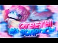 🌸💙ОТВЕТЫ НА ВОПРОСЫ! СКОРО УЙДУ ИЗ МКПЕ!?😣🌸