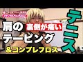 【コンプレフロス】テニスで肩の前が痛い！豊川|豊橋|手相|占い|集客|婚活 黄金の手相鑑定士