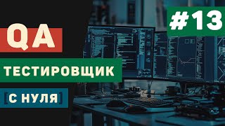 картинка: QA тестировщик с нуля / Урок #13 – Заключительная часть