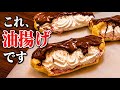 【油揚げ革命】もう一生、エクレア買わん