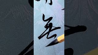 執筆無定法 #書法 #王羲之 #寫字是一種生活 #傳統文化 #行書