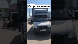 Скоро на канале! Эксклюзив из 2012 года! #газель #кебухов