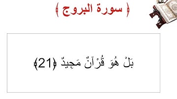 سورة البروج الأية 21