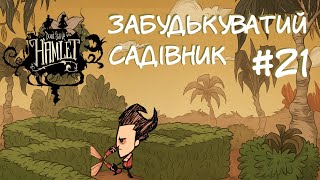 Don&#39;t Starve: Hamlet • №21 • Коли трохи забула перекусити