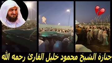 تشييع جنازة الشيخ محمود خليل القارئ رحمه الله💔😢