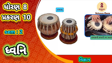 Dhvani || std 8 science ch 10 || ધ્વનિ || ધોરણ 8 વિજ્ઞાન પાઠ 10 ||