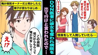 【漫画】入院中の病院でDQNイケメン医者から彼女を奪われた俺…貧乏人を治しても無駄だから早く出て行けと言われ追い出されそうになったので俺がこの病院のオーナーである事を明かしてみたら・・・