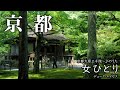 【日曜深夜名曲 vol.371】京都 (写真) | 女ひとり (デューク・エイセス) 京都大原三千院~♪ の曲