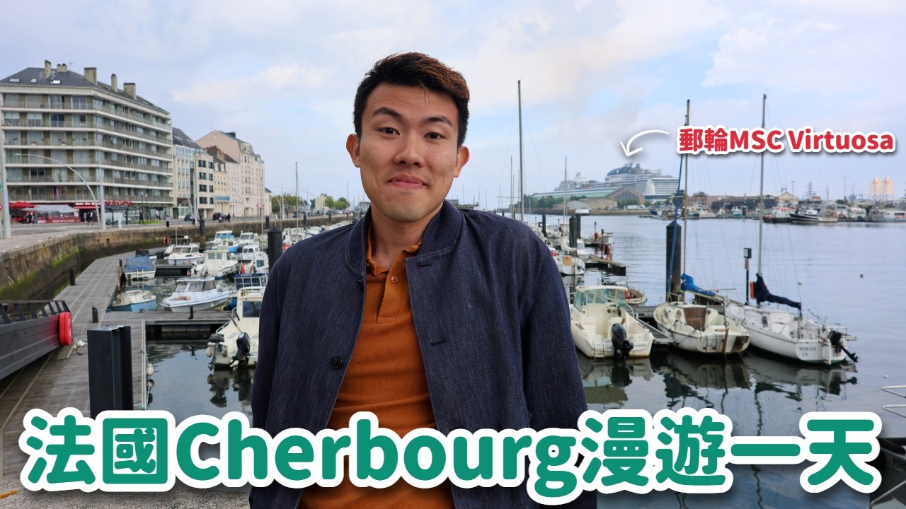 【啫喱日常】郵輪法國Cherbourg一日遊 🇫🇷 好好味crepes😋必去竟然係呢個地方😂？