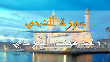 سورة الضحى - رعد محمد الكردي