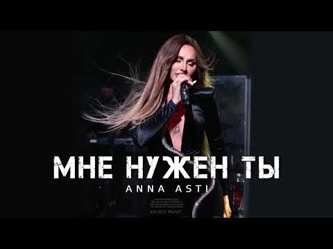 Anna Asti - Мне Нужен Ты | Премьера Трека 2024