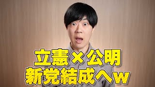 立憲民主党と公明党が合体で新党結成！党名は「中道改革」で調整w略称は中革かな？　まさかの展開にあの原口一博議員が熱烈な執行部批判