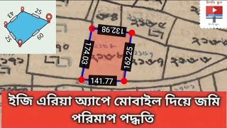 মোবাইল দিয়ে জমি মাপুন /মৌজা ম্যাপ স্ক্যালিং |ডিজিটাল নকশা পরিমাপ|ইজি এরিয়া/Easy Area অ্যাপ দিয়ে  screenshot 5