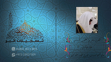 القارئ ناصر بن يعقوب الذوادي - سورة الإنسان - محاكاة جميلة للقارئ الشيخ ماهر بن حمد المعيقلي