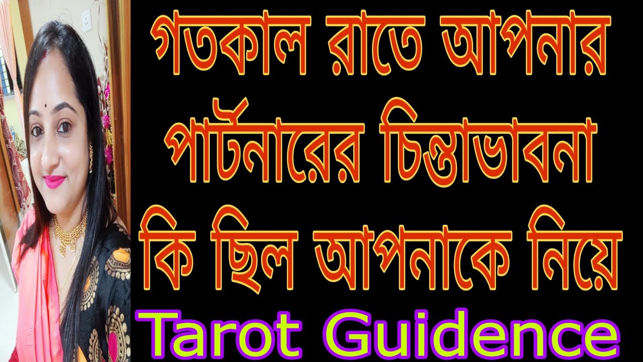 গতকাল রাত্রে আপনার পার্টনারের চিন্তা ভাবনা আপনাকে নিয়ে ❤️🌹 Current feelings