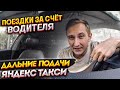 ДАЛЬНИЕ ПОДАЧИ В ТАКСИ, ПОЕЗДКА ЗА СЧЕТ ВОДИТЕЛЯ