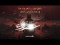 بث مباشر مجلس يوم عاشوراء من محرم الحرام حسينية عاشور 1447 بث مباشر مجلس يوم عاشوراء من محرم الحرام حسينية عاشور 1447