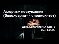 Алгоритм поступления (бакалавриат и специалитет) // День абитуриента СПбГУ