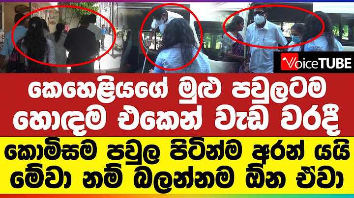 කෙහෙළියගේ මුළු පවුලටම හොඳම එකෙන් වැඩ වරදී | කොමිසම පවුල පිටින්ම අරන් යයි | මේවා නම් බලන්නම ඕන ඒවා