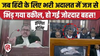 Patna High Court Judge से Hindi English को लेकर Lawyer की जोरदार बहस | Viral Video