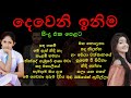 දෙවෙනි ඉනිම සිංදු එක පෙළට | Deweni Inima Songs Nonstop