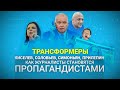 Трансформеры. Киселев, Соловьев, Симоньян, Прилепин — как журналисты становятся пропагандистами