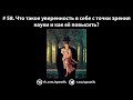 # 58. Что такое уверенность в себе с точки зрения науки и как её повысить?