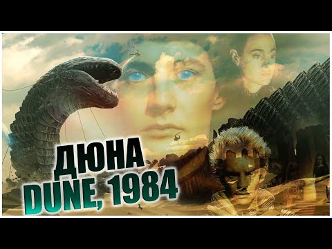 Фильм Дюна [ Режиссёрская Расширенная Версия ]  [  Dune 1984 ]