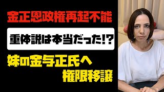 【金正恩政権再起不能】重体説は本当だった！？妹の金与正氏へ権限移譲