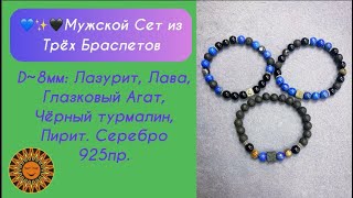 🖤✨💙Мужской Сет Из Трёх Браслетов.