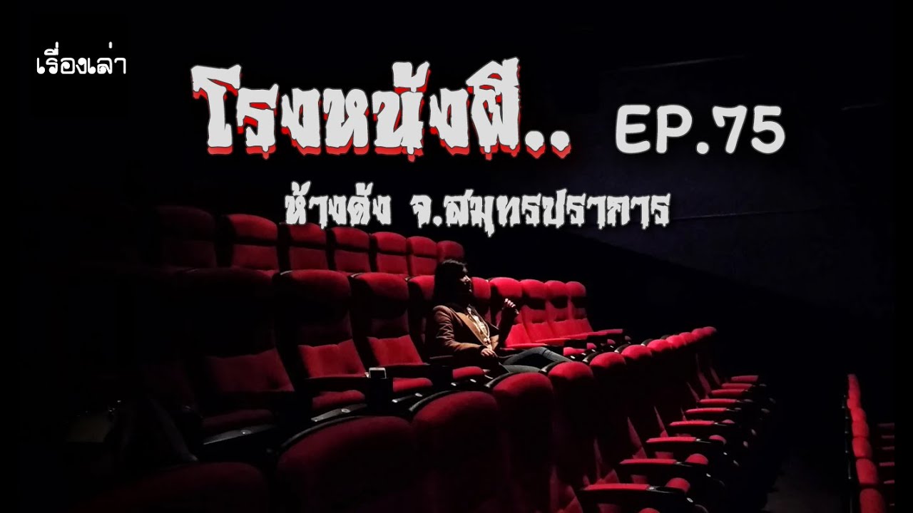 โรงหนังผีหลังสี่ทุ่ม ห้างดัง จ.สมุทรปราการ | เล่าเรื่องผี เรื่องเล่าผี EP 75 | สังเคราะห์เนื้อหาที่เกี่ยวข้องโรงแรม แถว บางพลีที่ถูกต้องที่สุด