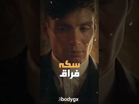 سكه فراق سكه دموع سكه شوتة واحدة مافيها رجوع جديد سولجا