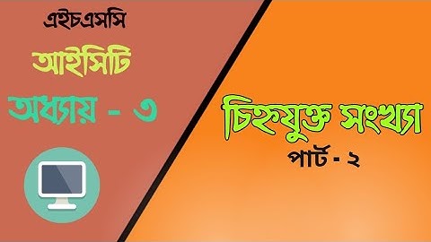 09.Signed Number|Part-2|H.S.C.|ICT|Chapter 3|