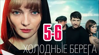 Холодные берега 5-6 серия сериала. Смотреть онлайн анонс Холодные берега 5-6 серия сериала. Смотреть онлайн анонс