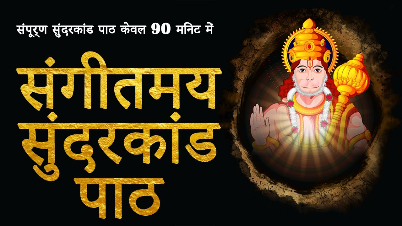 Sunderkand | संपूर्ण सुंदरकांड पाठ केवल 90 मिनट में  | संगीतमय सुंदरकांड पाठ | Sangeetmay Sunderkand