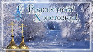 С Рождеством Христовым! Красивая Видео Открытка С Рождеством