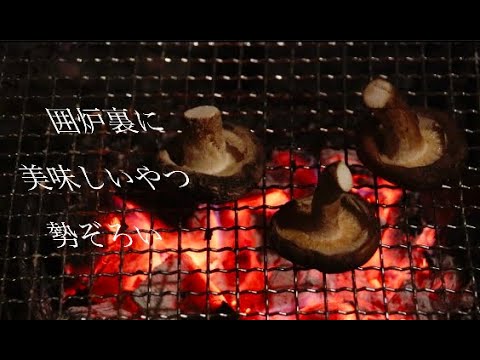 田舎暮らし 囲炉裏で焼いたら美味しいもの選手権 シェアハウス