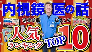 【総まとめ】ここだけの最新情報！医師が実践した健康管理法お話します！人気動画とともに今年の情報をおさらい 教えて平島先生no278