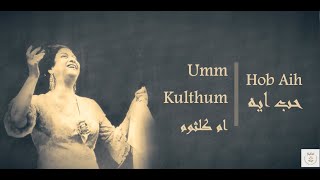 Hob Aih - Umm Kulthum حب اية - ام كلثوم (Türkçe Çeviri)