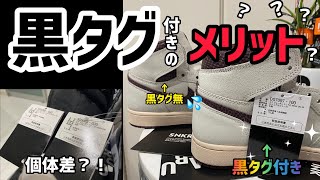 【マニア必見】黒タグ付きはお好きですか？？ 黒タグ付きの最大のメリット教えます！【黒タグの価値とは？】