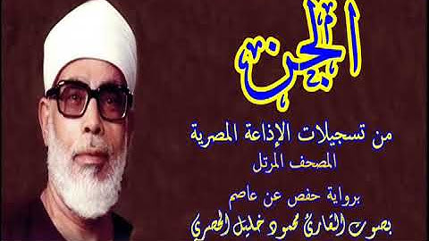 72 سورة الجن - بصوت الشيخ محمود خليل الحصري - تسجيلات إذاعة القرآن الكريم المصرية