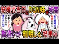 【2ch スカっと】妹を溺愛する両親とDQN妹が結婚式を妨害→妹「ウェディングドレスこれで着れないわw」私「式は和装だけど」結果…【スカっとする話】