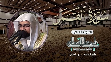 تحبير مؤثر وخاشع لسورة القمر للشيخ ناصر القطامي | صلاة العشاء - الاثنين 2-6-1433هـ