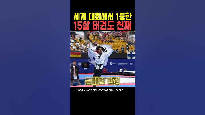 세계 대회에서 1등한 15살 태권도 천재